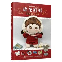 [N]棉花娃娃(附案例纸样娃衣制作全解)-9787115601223