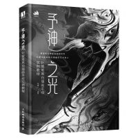 [N]予神之光(针管笔黑白插画手绘实例教程)-9787115608109