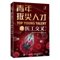 [N]青年拔尖人才说医工交叉(第1辑)-9787115609106