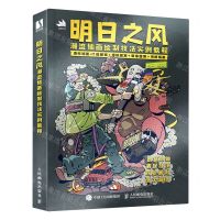 [N]明日之风(潮流插画绘制技法实例教程)-9787115603777