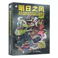 [N]明日之风(潮流插画绘制技法实例教程)-9787115603777