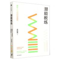 [N]潜能教练(激发人与组织共成长)-9787521754902