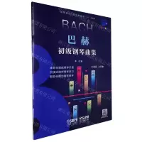 [N]巴赫初级钢琴曲集/钢琴巴士双引擎智能7+1曲库-9787552324686