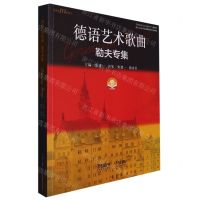[N]德语艺术歌曲(勒夫专集扫码音频版全国高等音乐学院美声专业教材)/美声&JYZ&系列-9787552324563