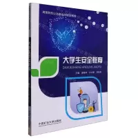 [N]大学生安全教育(高等院校公共基础课精品教材)-9787564654948