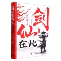 [N]剑仙在此(第1卷)-9787519914233