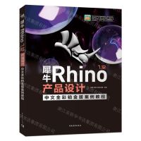[N]犀牛Rhino7.12产品设计中文全彩铂金版案例教程-9787515368580