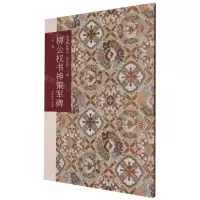 [N]柳公权书神策军碑(普及版)/善本碑帖精华-9787550839458