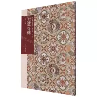 [N]龙藏寺碑(普及版)/善本碑帖精华-9787550839441