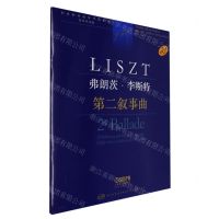 [N]弗朗茨·李斯特(第二叙事曲学术评注版原版引进)/新李斯特钢琴作品全集-9787552323559