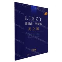 [N]弗朗茨·李斯特(死之舞学术评注版原版引进)/新李斯特钢琴作品全集-9787552323580