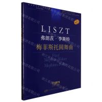 [N]弗朗茨·李斯特(梅菲斯托圆舞曲学术评注版原版引进)/新李斯特钢琴作品全集-9787552323528