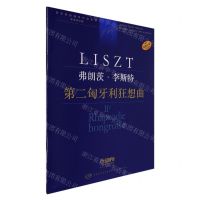 [N]弗朗茨·李斯特(第二匈牙利狂想曲学术评注版原版引进)/新李斯特钢琴作品全集-9787552323566