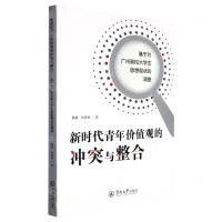 [N]新时代青年价值观的冲突与整合(基于对广州高校大学生思想现状的调查)-9787566835680