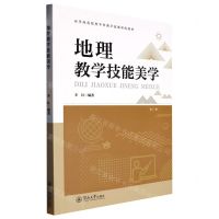 [N]地理教学技能美学(高等师范院校学科教学技能训练教材)-9787566835444