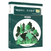 [N]研思同行共享提升--单元作业设计初探-9787548468752