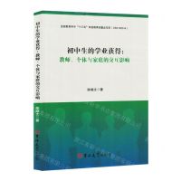 [N]初中生的学业获得--教师个体与家庭的交互影响-9787576811346