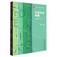 [N]环境艺术制图(十四五普通高等教育本科部委级规划教材)-9787522901435