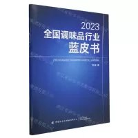 [N]2023全国调味品行业蓝皮书-9787522904108