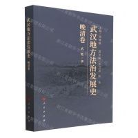 [N]武汉地方法治发展史(晚清卷)-9787010227313