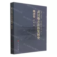 [N]武汉地方法治发展史(晚清卷)-9787010227313