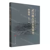 [N]武汉地方法治发展史(仲裁卷)-9787010248912
