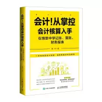 [N]会计从掌控会计核算入手(在情景中学记账算账财务报表)-9787115610287