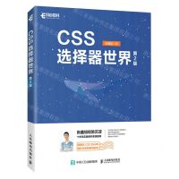 [N]CSS选择器世界(第2版)-9787115609311