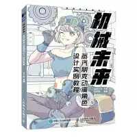 [N]机械未来(蒸汽朋克动漫角色设计实例教程)-9787115596161