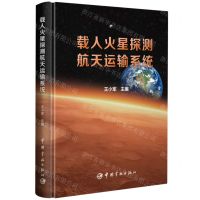 [N]载人火星探测航天运输系统(精)-9787515921723