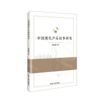 [N]中国现代声乐叙事研究-9787206197505