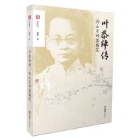 [N]叶恭绰传(仰止亭畔落梅花)/文汇传记-9787549639519