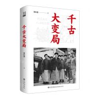 [N]千古大变局(精)-9787522515410