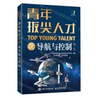 [N]青年拔尖人才说导航与控制(第1辑)-9787115606976
