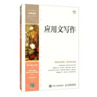 [N]应用文写作(职业教育改革创新系列教材)-9787115612724