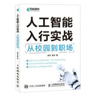 [N]人工智能入行实战(从校园到职场)-9787115608949