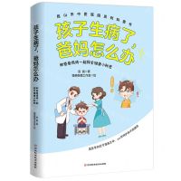 [N]孩子生病了爸妈怎么办(和爸爸妈妈一起探索健康小秘密)/昆山市中医医院系列科普书-9787571711870