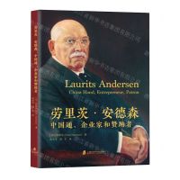 [N]劳里茨·安德森(中国通企业家和赞助者)-9787552039658