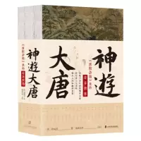 [N]神游大唐(酉阳杂俎里的奇异世界共3册)-9787552039801