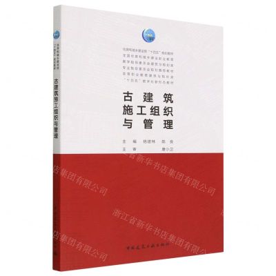 [N]古建筑施工组织与管理(高等职业教育建筑与规划类十四五数字化新形态教材)-9787112276721
