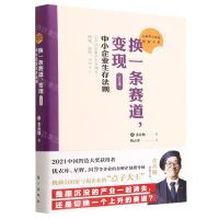 [N]换一条赛道变现(中小企业生存法则企业版)/日本中小企业经管书系-9787520730013