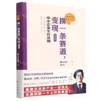 [N]换一条赛道变现(中小企业生存法则企业版)/日本中小企业经管书系-9787520730013