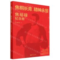 [N]焦桐长青精神永恒(焦裕禄纪念册)-9787520729673