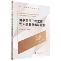 [N]复杂条件下固定翼无人机集群编队控制/无人系统技术出版工程-9787118128680