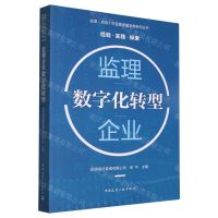 [N]监理企业数字化转型/监理咨询行业高质量发展系列丛书-9787112281428