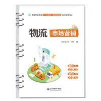 [N]物流市场营销(物流管理专业高等职业教育十四五规划教材)-9787522613512