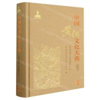 [N]中国黄河文化大典(古近代部分黄河治理古代部分2)(精)-9787522611907