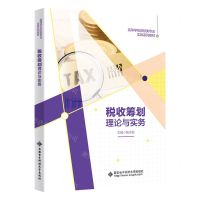 [N]税收筹划理论与实务(高等学校财经类专业实践系列教材)-9787560667676
