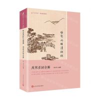 [N]唤起两眸清炯炯(周邦彦词全解版画插图版)/恋上古诗词-9787020178261