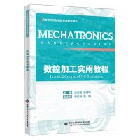 [N]数控加工实用教程(高等学校机械制造专业教学用书)-9787560667218